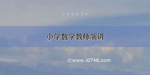 小学数学教师演讲