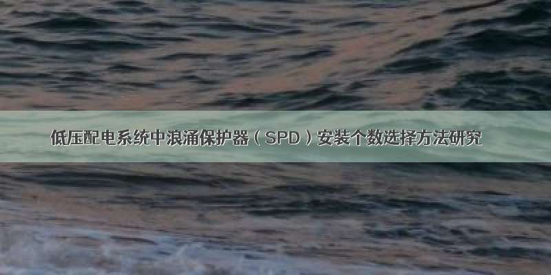 低压配电系统中浪涌保护器（SPD）安装个数选择方法研究