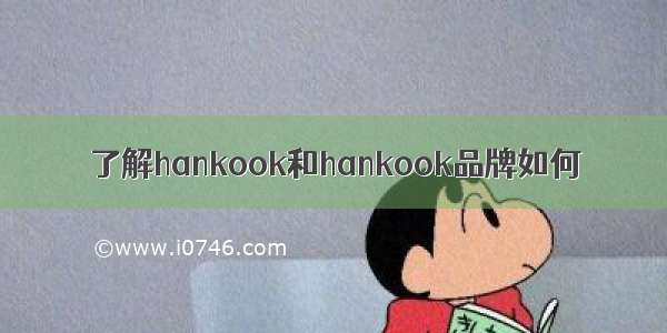 了解hankook和hankook品牌如何