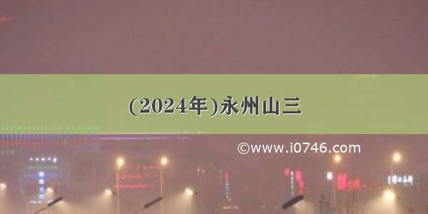 (2024年)永州山三