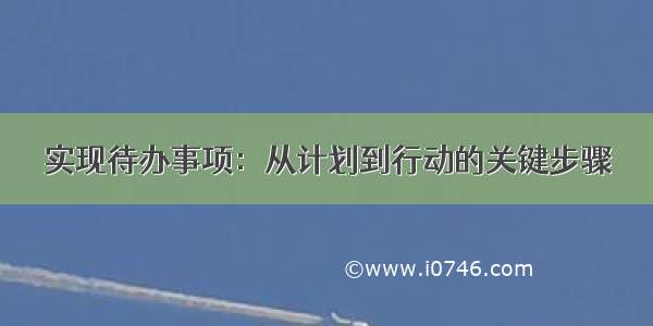 实现待办事项：从计划到行动的关键步骤